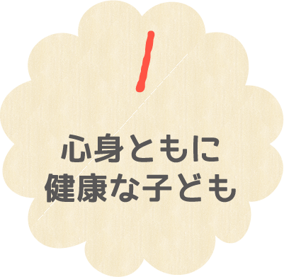 １ 心身ともに健康な子ども