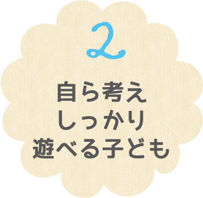 ２ 自ら考えしっかり遊べる子ども