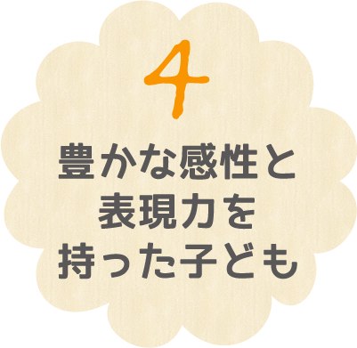 ４ 豊かな感性と表現力を持った子ども