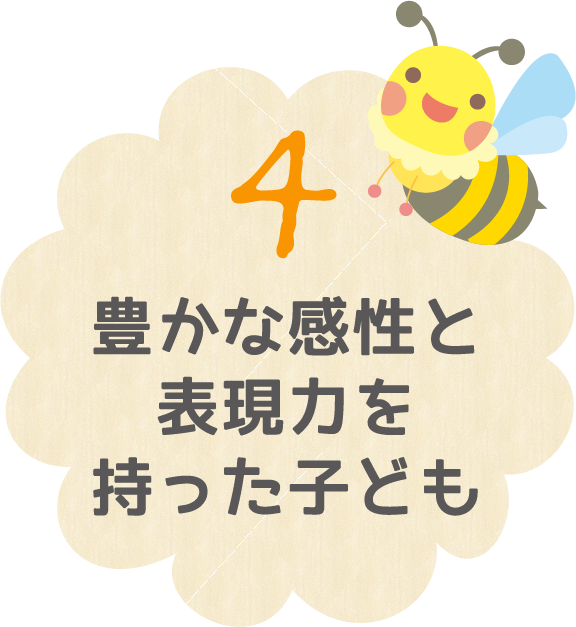 ４ 豊かな感性と表現力を持った子ども