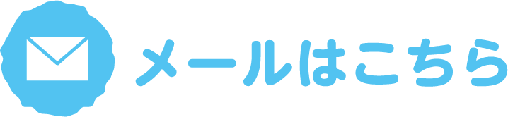 メールはこちら