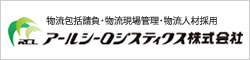 アールシーロジスティクス株式会社