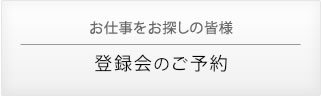 登録会のご予約