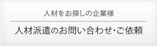 人材派遣のお問い合わせ・ご依頼