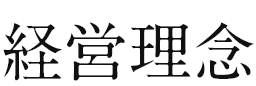 経営理念