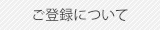 ご登録について