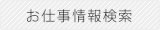 お仕事情報検索