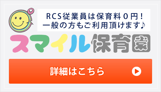 スマイル保育園のご案内