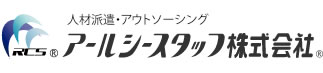 人材派遣・アウトソーシング　アールシースタッフ株式会社