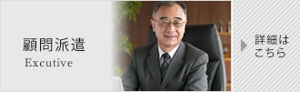 顧問派遣
