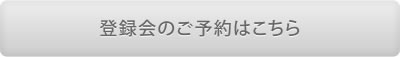 登録会のご予約はこちら