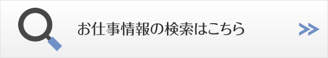 お仕事情報の検索はこちら