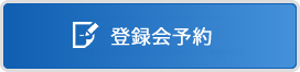 登録会に申し込み