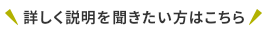 詳しく説明を聞きたい方はこちら