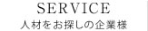 人材をお探しの企業様