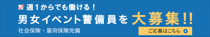 現在、警備事業部ではイベント警備員を募集しています。