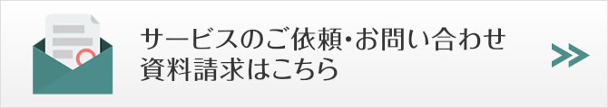 サービスのご依頼・お問い合わせ・資料請求はこちら