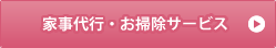 家事代行・お掃除サービス