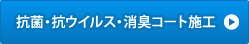 「エコキメラ」コーティング施工