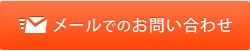 お問い合わせはこちら