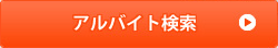 お仕事情報検索