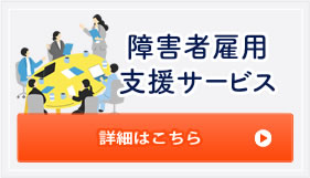 障害者雇用支援サービス