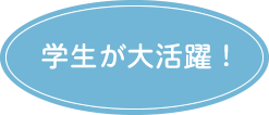 学生が大活躍