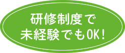 先週制度で未経験でもOK