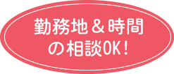 勤務地の相談もOK