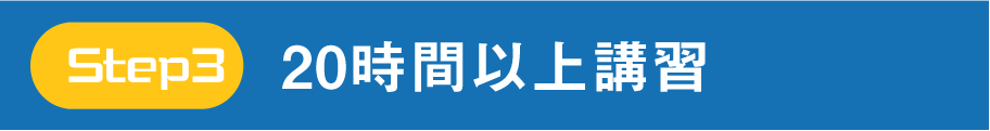 20時間以上講習