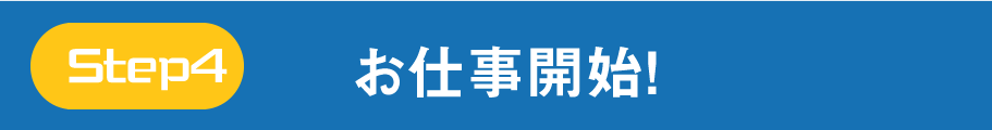 お仕事開始