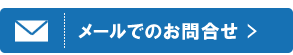 メールでのお問合せ