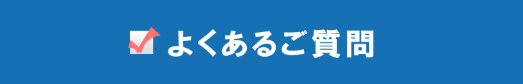 よくあるご質問