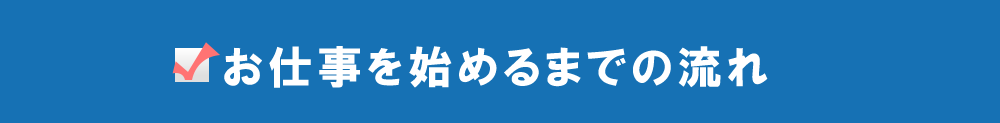 お仕事を始めるまでの流れ