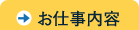 お仕事内容