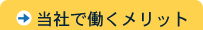 当社で働くメリット