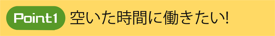 空いた時間に働きたい！