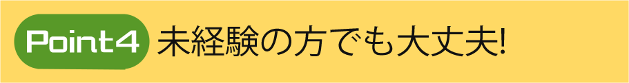 未経験の方でも大丈夫！